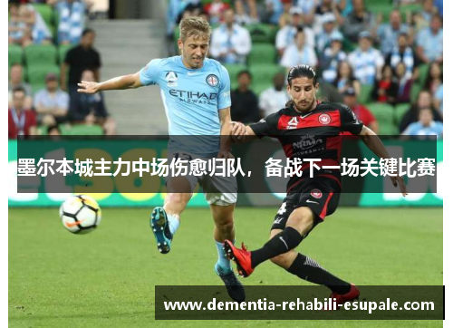 墨尔本城主力中场伤愈归队，备战下一场关键比赛