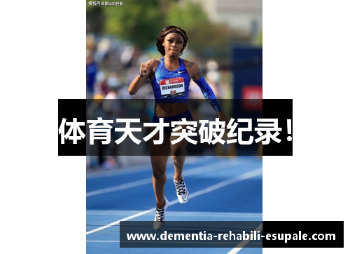 体育天才突破纪录！