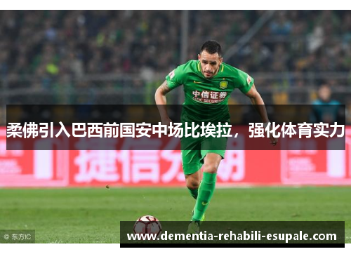 柔佛引入巴西前国安中场比埃拉，强化体育实力