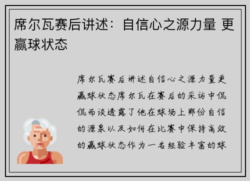 席尔瓦赛后讲述：自信心之源力量 更赢球状态