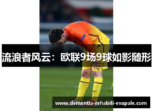 流浪者风云：欧联9场9球如影随形