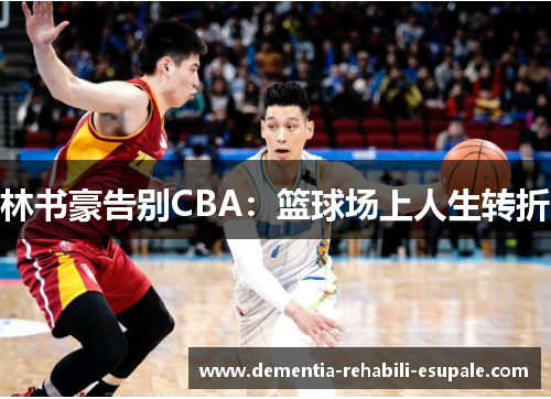 林书豪告别CBA：篮球场上人生转折