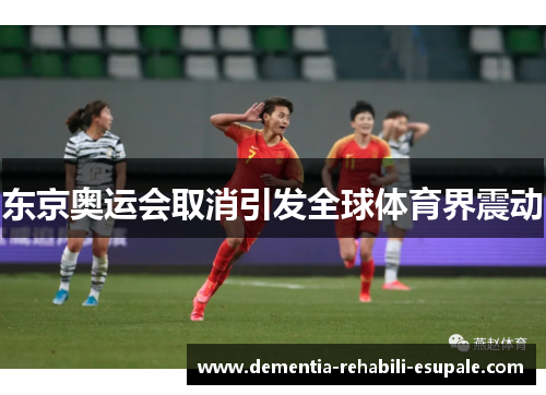 东京奥运会取消引发全球体育界震动