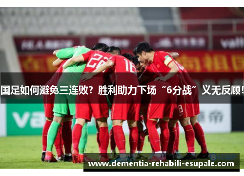 国足如何避免三连败？胜利助力下场“6分战”义无反顾！