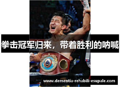 拳击冠军归来，带着胜利的呐喊