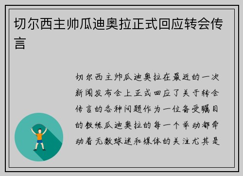 切尔西主帅瓜迪奥拉正式回应转会传言