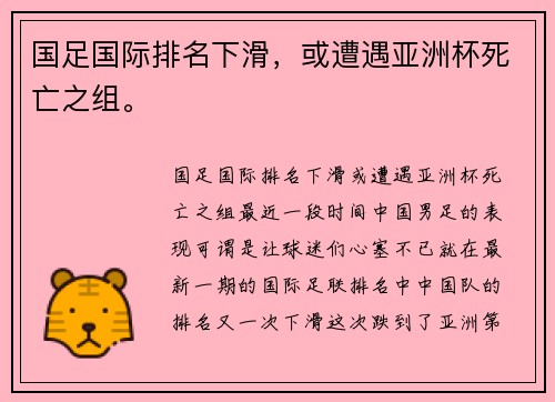 国足国际排名下滑，或遭遇亚洲杯死亡之组。