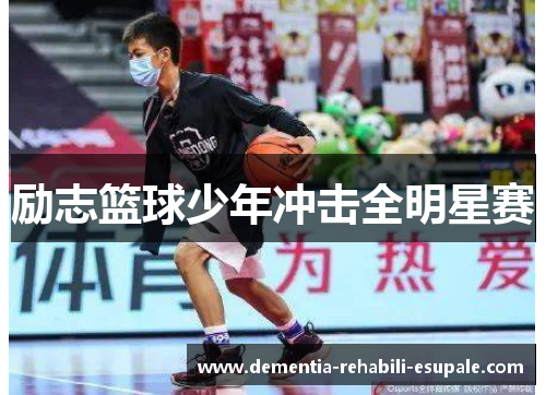励志篮球少年冲击全明星赛