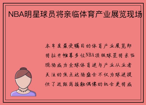 NBA明星球员将亲临体育产业展览现场