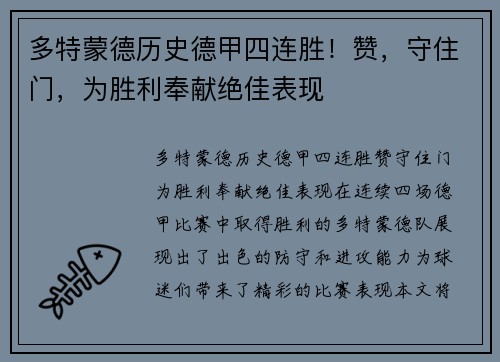 多特蒙德历史德甲四连胜！赞，守住门，为胜利奉献绝佳表现