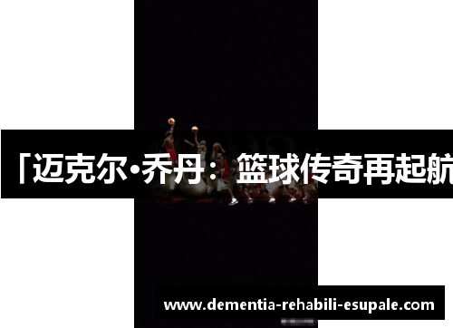 「迈克尔·乔丹：篮球传奇再起航」