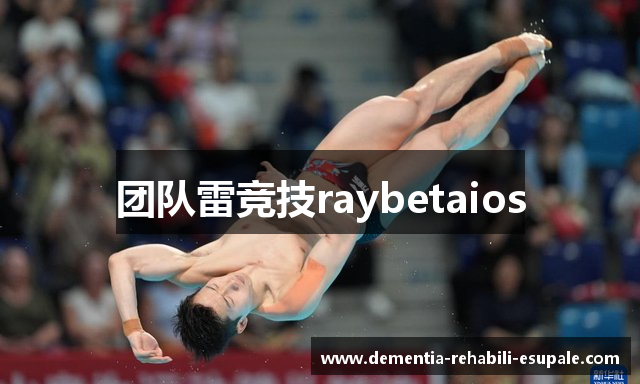 团队雷竞技raybetaios